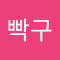 박빡구