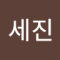 장세진