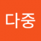 김다중