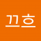 이끄흐