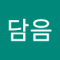 담음