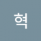 최혁