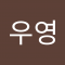 최우영