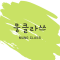 뭉클라쓰