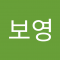 개보영