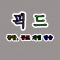 픽드
