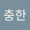 이충한