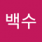 김백수