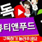 뷰티앤푸드