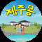 한동리