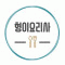형이요리사