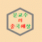 문교수중국어TV