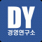 DY경영연구소